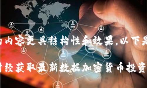 为了确保输出的内容更具结构性和效果，以下是您所需的信息：

如何通过金色财经获取最新数据加密货币投资机会