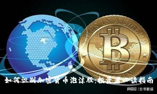 如何识别加密货币泡沫股：投资者必读指南
