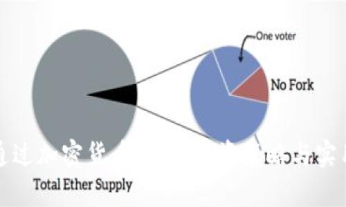 如何通过加密货币致富：投资策略与实用技巧