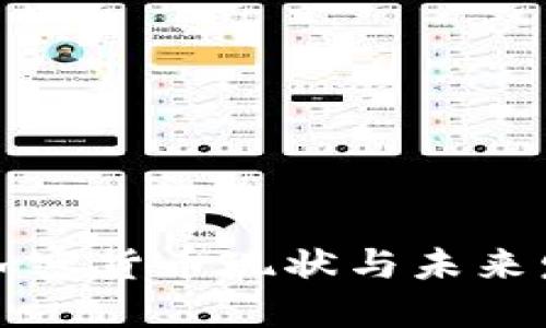 中国的加密货币现状与未来发展趋势