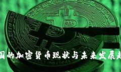 中国的加密货币现状与未