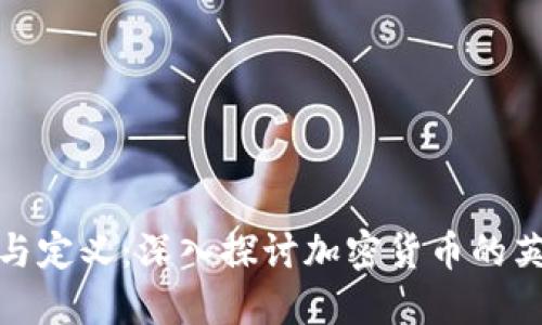 加密货币的全称与定义：深入探讨加密货币的英文名称及其意义