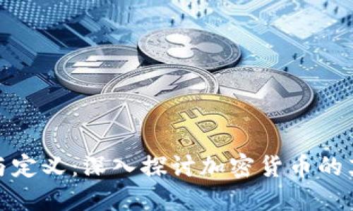 加密货币的全称与定义：深入探讨加密货币的英文名称及其意义