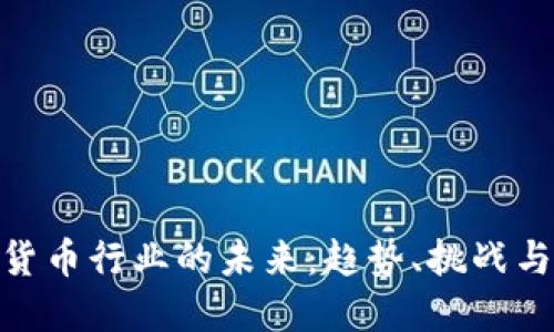 加密货币行业的未来：趋势、挑战与机遇