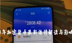 2023年加密货币最新法律解