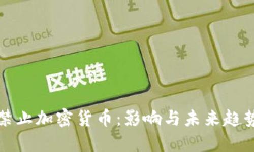 优质  
国内禁止加密货币：影响与未来趋势分析