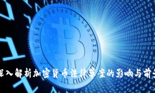 深入解析加密货币法律草案的影响与前景