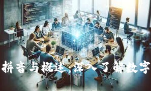 加密货币的拼音与概述：深入了解数字货币的世界