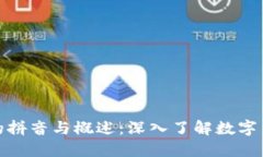 加密货币的拼音与概述：