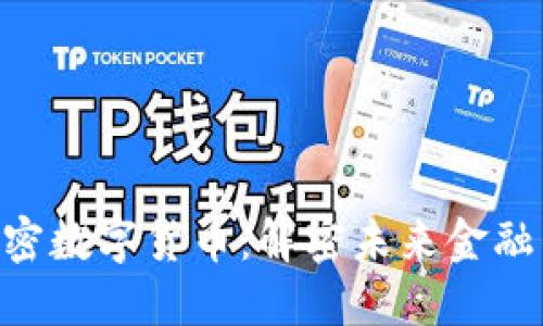 YUNYI加密数字货币：解密未来金融的新时代