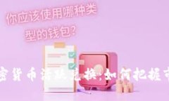 美元加密货币活跃兑换：