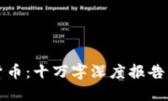 思考```全面解读加密货币