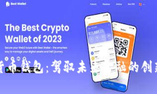 奔驰加密货币钱包：驾驭未来金融的创新解决方案