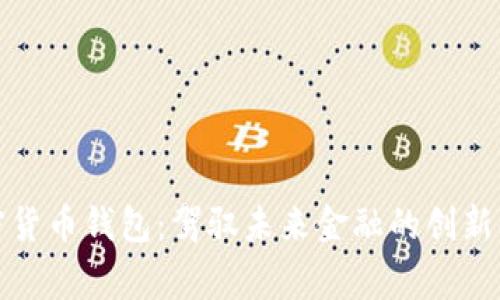 奔驰加密货币钱包：驾驭未来金融的创新解决方案
