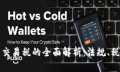 韩国加密货币交易税的全