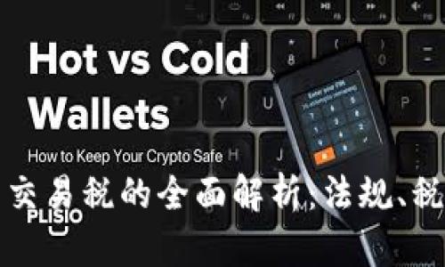 韩国加密货币交易税的全面解析：法规、税率与应对策略