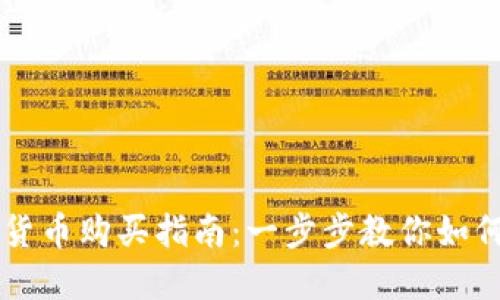 巴西加密货币购买指南：一步步教你如何安全购买
