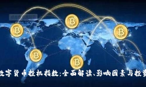 加密数字货币投机指数：全面解读、影响因素与投资策略
