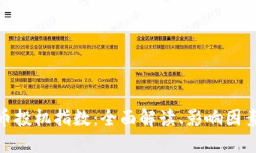 加密数字货币投机指数：全面解读、影响因素与投资策略