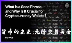 跨国支付类加密货币的未
