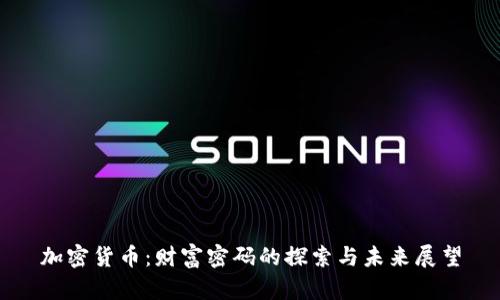 加密货币：财富密码的探索与未来展望