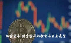 加密货币：财富密码的探