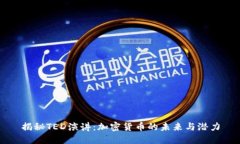 揭秘TED演讲：加密货币的