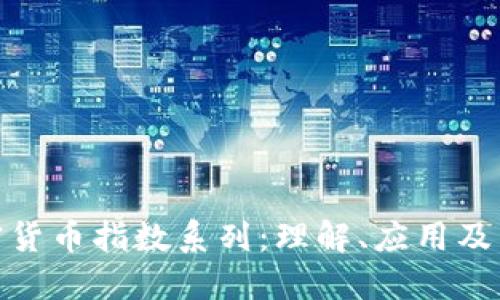 加密货币指数系列：理解、应用及影响