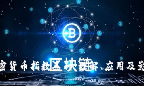 加密货币指数系列：理解、应用及影响