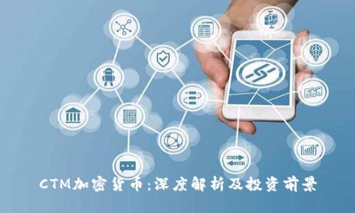 CTM加密货币：深度解析及投资前景