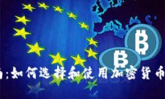完整指南：如何选择和使