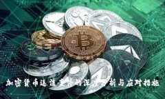 加密货币违法案件的深度