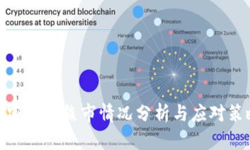 加密货币熊市情况分析与应对策略