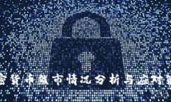 加密货币熊市情况分析与