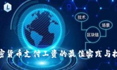 加密货币支付工资的最佳