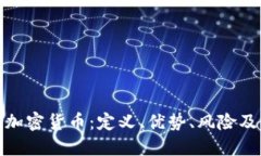 全面了解加密货币：定义