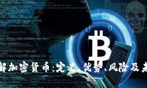 全面了解加密货币：定义、优势、风险及未来趋势
