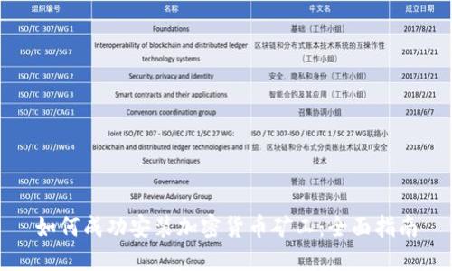 如何成功安装加密货币矿工：全面指南