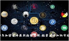 2023年加密货币最新趋势分