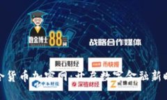 联合货币加密网：开启数
