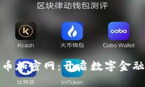 联合货币加密网：开启数字金融新时代
