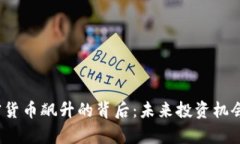 2023年加密货币飙升的背后
