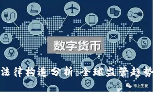 加密货币的法律构造分析：全球监管趋势与合规挑战