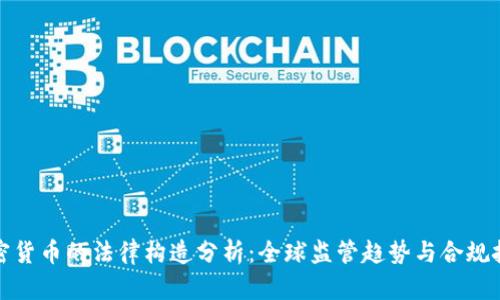加密货币的法律构造分析：全球监管趋势与合规挑战