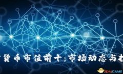 2023年加密货币市值前十：