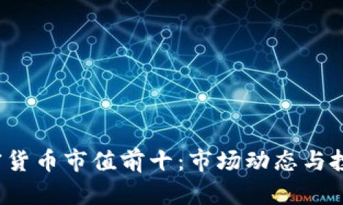 2023年加密货币市值前十：市场动态与投资机会分析