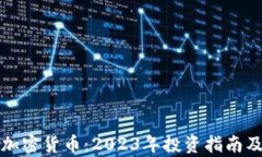 最坚挺的加密货币：2023年