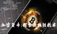 徐小平与加密货币：探索