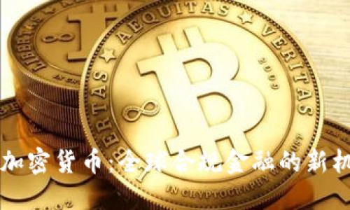 国外合法加密货币：全球合规金融的新机遇与挑战