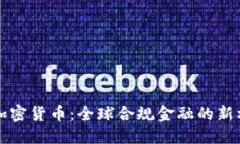 国外合法加密货币：全球